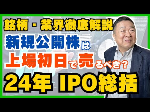 新規公開株は上場初日で売れ！2024年 IPOの結果は歴然！