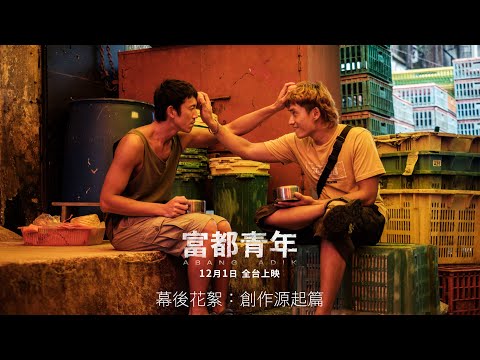 【富都青年】幕後花絮：創作源起｜12.1全台正式上映