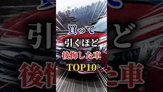 買って引くほど後悔した車ランキングTOP10#車 #車好きと繋がりたい #車好き男子 #車好き女子 #後悔