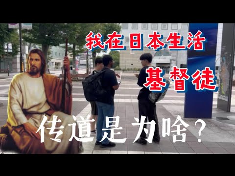 我在日本生活，做为基督徒会去传道，图个啥？普及一下概念？可能你想不到！