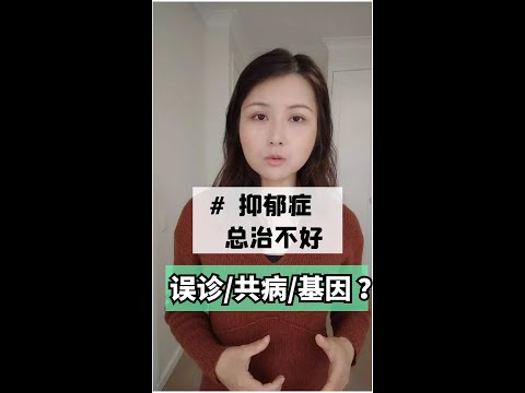 5个抑郁症治不好的原因 | 你的心理咨询师都不一定知道