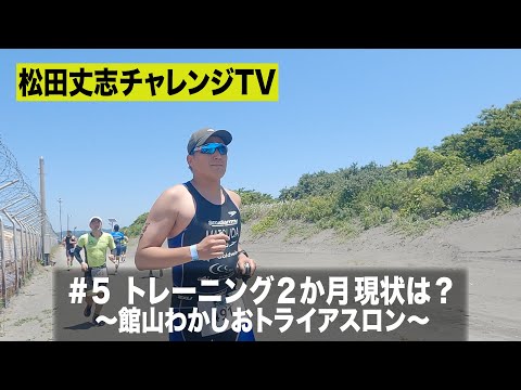 松田丈志自分超えプロジェクト～トレーニング開始から2ヶ月！現状は？　館山わかしおトライアスロン ♯５