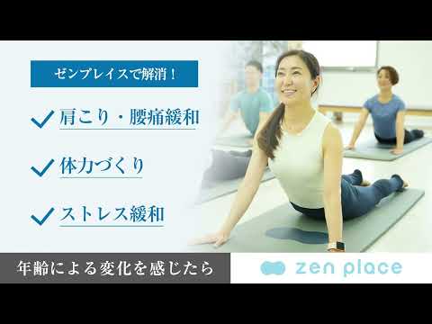 【zen place】年齢による変化を感じたら