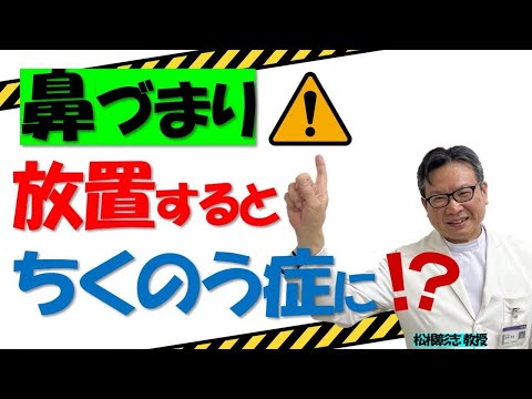 花粉症の鼻づまりでちくのう症になる人が増加⁉対処するには？松根彰志先生がやさしく解説