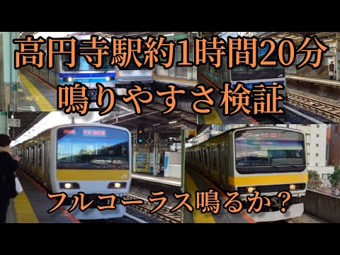 【フルコーラス鳴るか？】高円寺駅(各駅ホーム)で約1時間20分鳴りやすさ検証してみた結果  第28弾