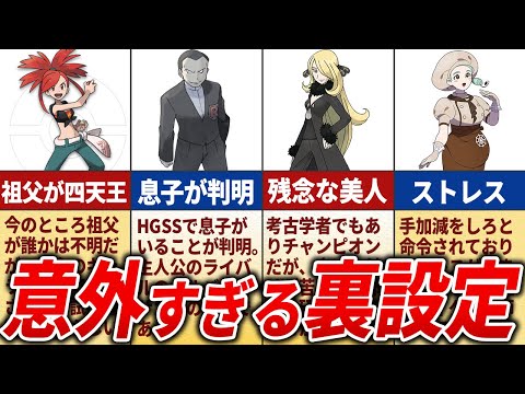 衝撃を受けたトレーナーの裏設定14選【歴代ポケモン】