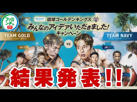 #5【GOLD vs NAVY】結果発表してきました！