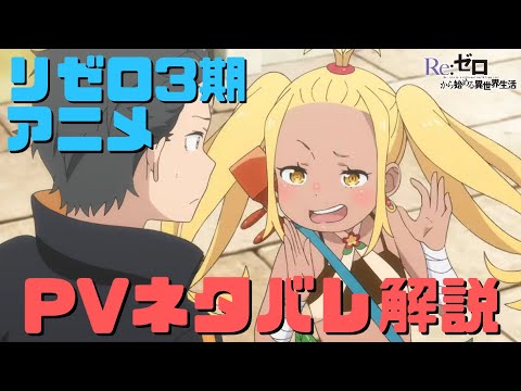 リゼロ3期アニメPVのネタバレ解説！新キャラ シリウス・カペラ・リリアナ・ヨシュア・エッゾなど