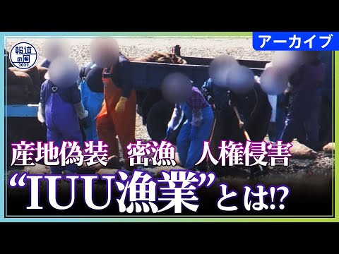 水産大国ニッポン崩壊　産地偽装に密漁…世界中で問題となっている“IUU漁業”とは【報道の日2022】