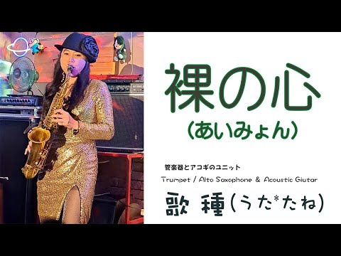 【ベンチャーズハウス六絃】” 裸の心 "（ あいみょん）Cover by Alto Saxophone & Acoustic Guitar