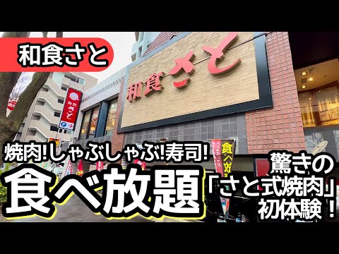 食べ放題！和食さとの食べ放題が驚きの品揃え！大食いして来ました