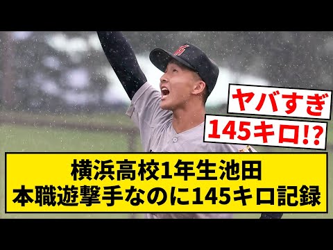 【1年生で145キロ！？】横浜高校1年生池田、本職遊撃手なのに145キロ記録【なんJ・2ch】