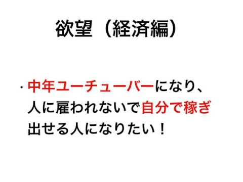 自分の欲望を書き出しなさい！