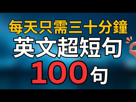 每天只需三十分鐘，英文超短句，100句英文口語 美國人每天都用的英文 標普英文