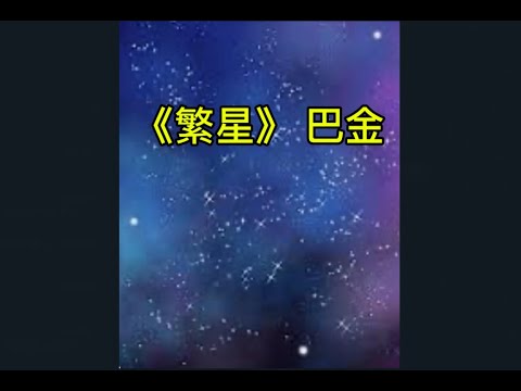 黃老師的普通話教學—— 《繁星》作者: 巴金 / 普通話作品 / 朗讀 / 朗誦   /   (普通話水平測試一級)