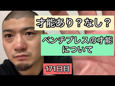 ベンチプレスの才能について【エブリベンチ171日目】