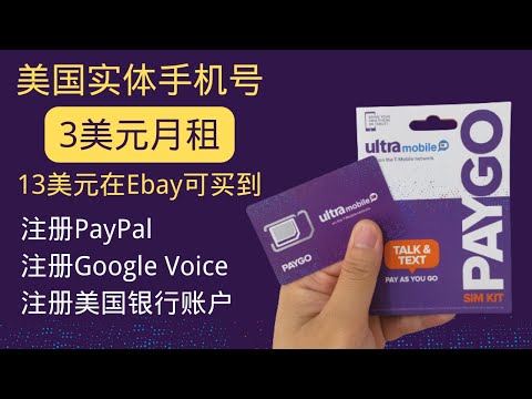 美国手机卡在中国使用，Ultra Mobile 3美元月租卡，注册PayPal、注册Google Voice、注册美国银行账户