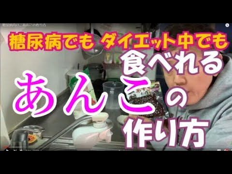 糖尿病向け、あんこの作り方