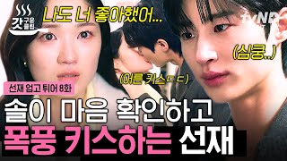 [#선재업고튀어] 다들 눈 감아... 나만 보고 싶으니깐..👀 김혜윤도 자기 좋아하는 거 깨닫고 바로 으른 키스 시전하는 34 선재😳 | #갓구운클립