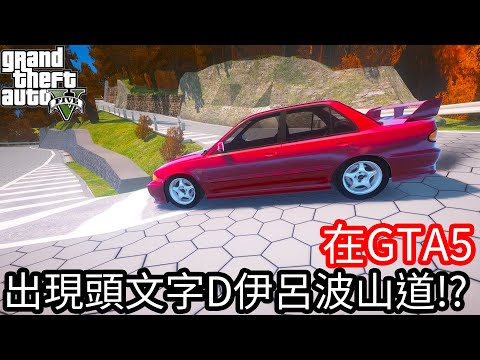 【Kim阿金】在GTA5 出現頭文字D伊呂波山道!?《GTA 5 Mods》