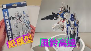 project PaperArt Gundam  紙模型  風鈴高達  --  081