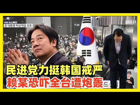 台民进党蹭韩国戒严热度，发文支持尹锡悦，结果被全台炮轰愚蠢荒唐！我劝台湾人嘴下留情，多爱护民进党，这么没脑子的政党都能一党专政，持续统治台湾，不就是你们一人一票选上去的么！