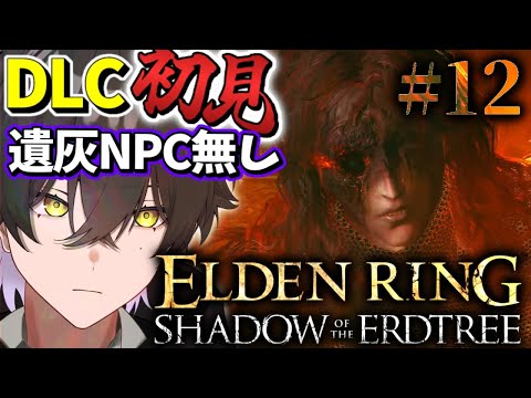 【ELDENRING DLC/#12】俺光あっから！！！！！！！【Vtuber/真上マカセ】#エルデンリング