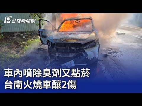 車內噴除臭劑又點菸 台南火燒車釀2傷｜20241225 公視晚間新聞