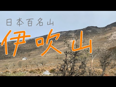 県最高峰シリーズ　滋賀県伊吹山　日本百名山