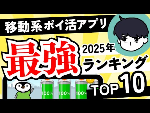 【最強決定】2025年版 移動系ポイ活アプリランキングTOP10