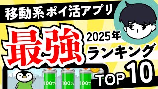 【最強決定】2025年版 移動系ポイ活アプリランキングTOP10