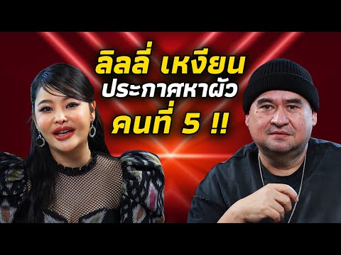 หม่อมถนัดแดก | ลิลลี่เหงียน ประกาศหาผัวคนที่ 5!!