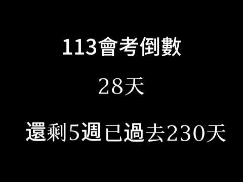 113會考倒數（倒數5週 已過去230天）