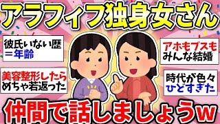 【ガルちゃん有益】【40代50代】アラフィフ独身女性の方、一緒に話しませんか？彼氏も友達もいなくて大丈夫！仲間がいるさw【ガルちゃん雑談】