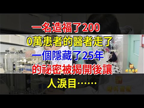 一名造福了2000萬患者的醫者走了，一個隱藏了25年的祕密被揭開後讓人淚目……，[健康之家]