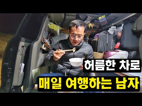 허름한 차로 매일 여행하는 남자