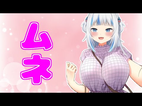 がうるぐらのムネまとめ【日本語訳あり / ホロライブ切り抜き / Gawr Gura】