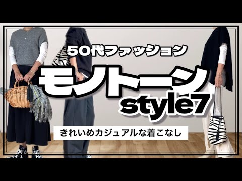 【50代ファッション】きれいめカジュアルなモノトーンコーデ