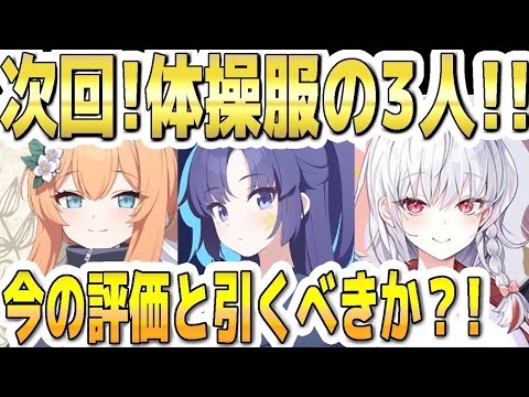 【ブルアカ】【ブルーアーカイブ】次回！限定ＷＰＵ！ 体操服ユウカ、体操服マリー、恒常の体操服ハルナ！３人の今の評価とガチャを引くべきか？！【双葉湊音 実況 解説】