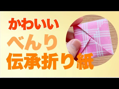 かわいい包み方　コレも覚えておくと便利【伝承折り紙】