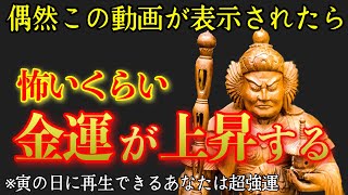 寅の日　毘沙門天 リモート参拝　※偶然この動画が表示されたら怖いくらい金運が上昇する!! 【覚住寺】兵庫県