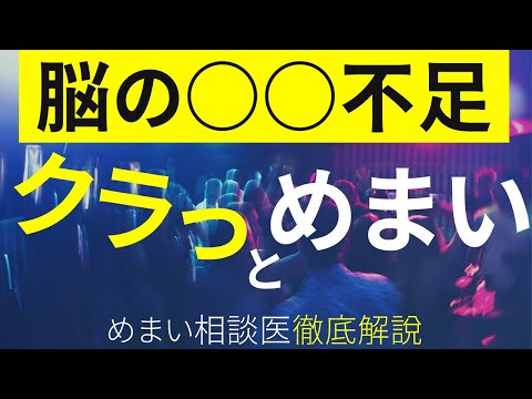 意外と知られていないクラっとめまいの真実