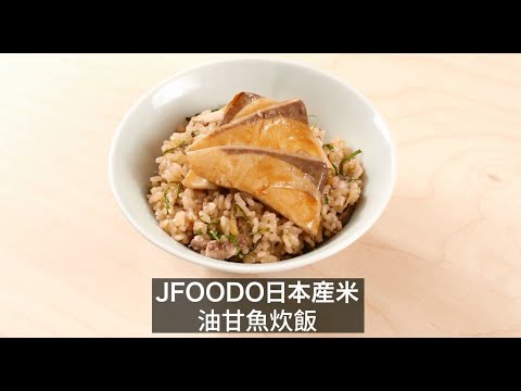 【 #日本米飯料理：油甘魚炊飯 | #JapaneseRiceCuisine: Buri Seasoned Rice (Takikomi Gohan)】