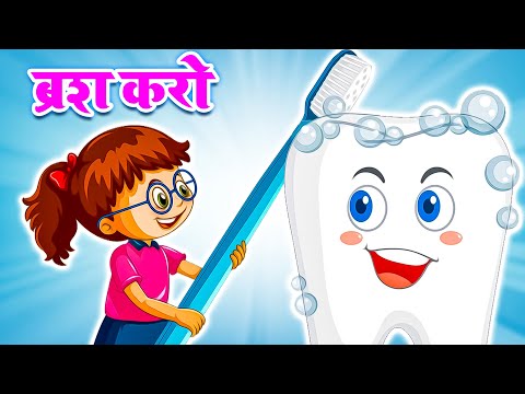 Brush Karo | ब्रश करो | Brush Your Teeth | Good Habit Song for Kids in Hindi | Nursery Rhyme #rhymes