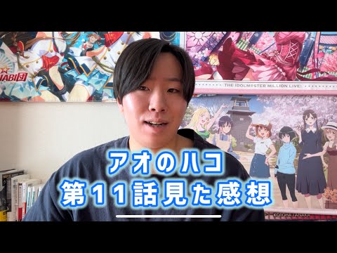 【親友からステップアップ】アオのハコ第11話見た感想