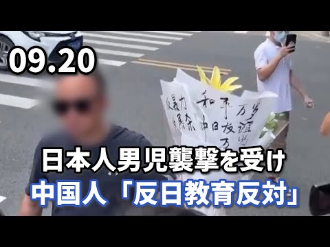 日本人男児襲撃を受け、中国人「反日教育反対」