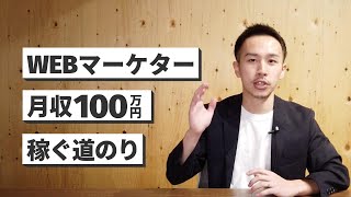 【これが最強】WEBマーケティングで月100万円稼ぐ方法