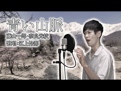 東京藝大卒が歌う懐メロ【青い山脈/藤山一郎】（Covered by Reina Egami）