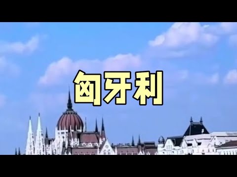 匈牙利#匈牙利 #歐洲旅遊