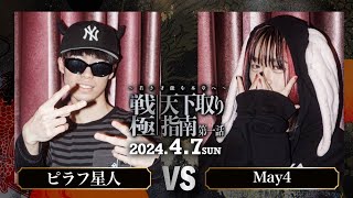 ピラフ星人vsMay4/U-22 MCBATTLE 戦極天下取り指南第一話(2024.4.07)